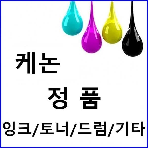 캐논 PG-830 정품잉크 검정(소용량 11ml) IP1880 정품드럼 재생드럼 이미징유닛 문구용품