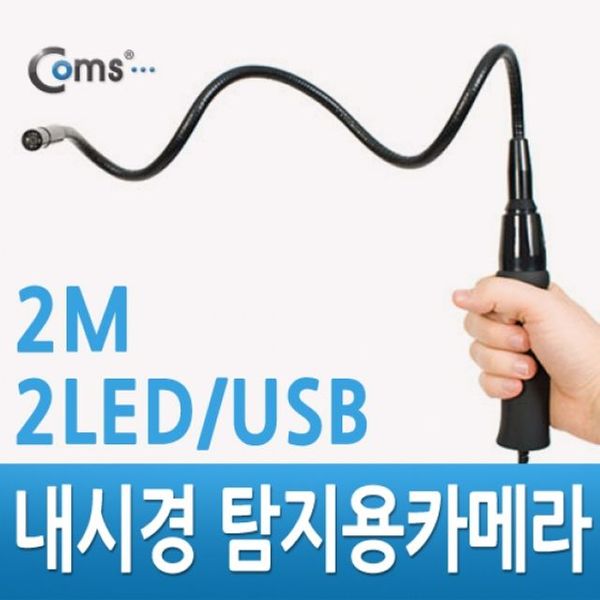 Coms 내시경 탐지용카메라 캡쳐기능 Flexible 2LED 내시경카메라 탐지카메라 초소형카메라