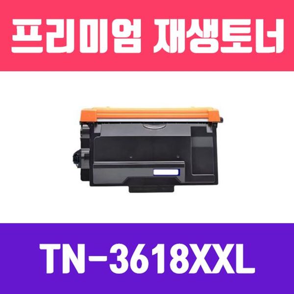 브라더 178RQH98 TN-3618XXL (검정/초특/고/ 재생토너/18000매/KG)