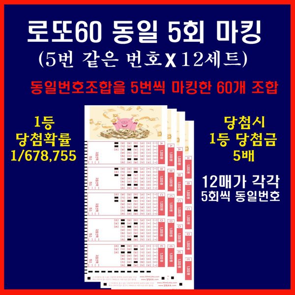 (위브앱솔루션)5개씩 동일번호 X 12세트로 구성된 로또60게임 / 1등 당첨확률 1/678755 / 당첨금은 5배