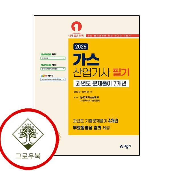 그로우북 2026 가스산업기사 필기 과년도 문제풀이 7개년온라인 모의고사 무료제공