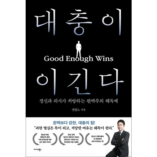 미다스북스 대충이 이긴다 - 정신과 의사가 처방하는 완벽주의 해독제