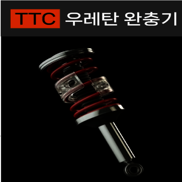 TTC우레탄완충기/당월 생산품 입고/당일배송
