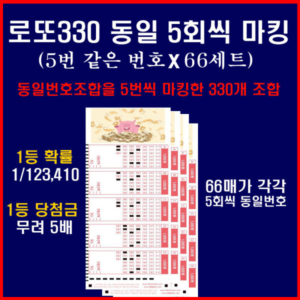 [오늘출발] lottopaper.com / 5개씩 동일번호조합 X 66세트로 구성된 로또330게임 / 1등당첨확률 1/123410 당첨금은5배