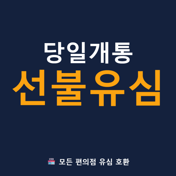 [오늘출발] 무제한선불유심 전국무료배송 정지폰 연체자 전용 쓰던폰 그대로 전국 편의점 유심 가능