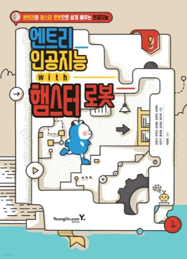 로보메이션 엔트리 인공지능 with 햄스터 로봇