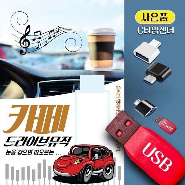 [카카오엔터테인먼트][오늘출발] 카카오페이지 카페 드라이브뮤직 노래USB 차량용 효도라디오 히트곡 모음 사은품 증정