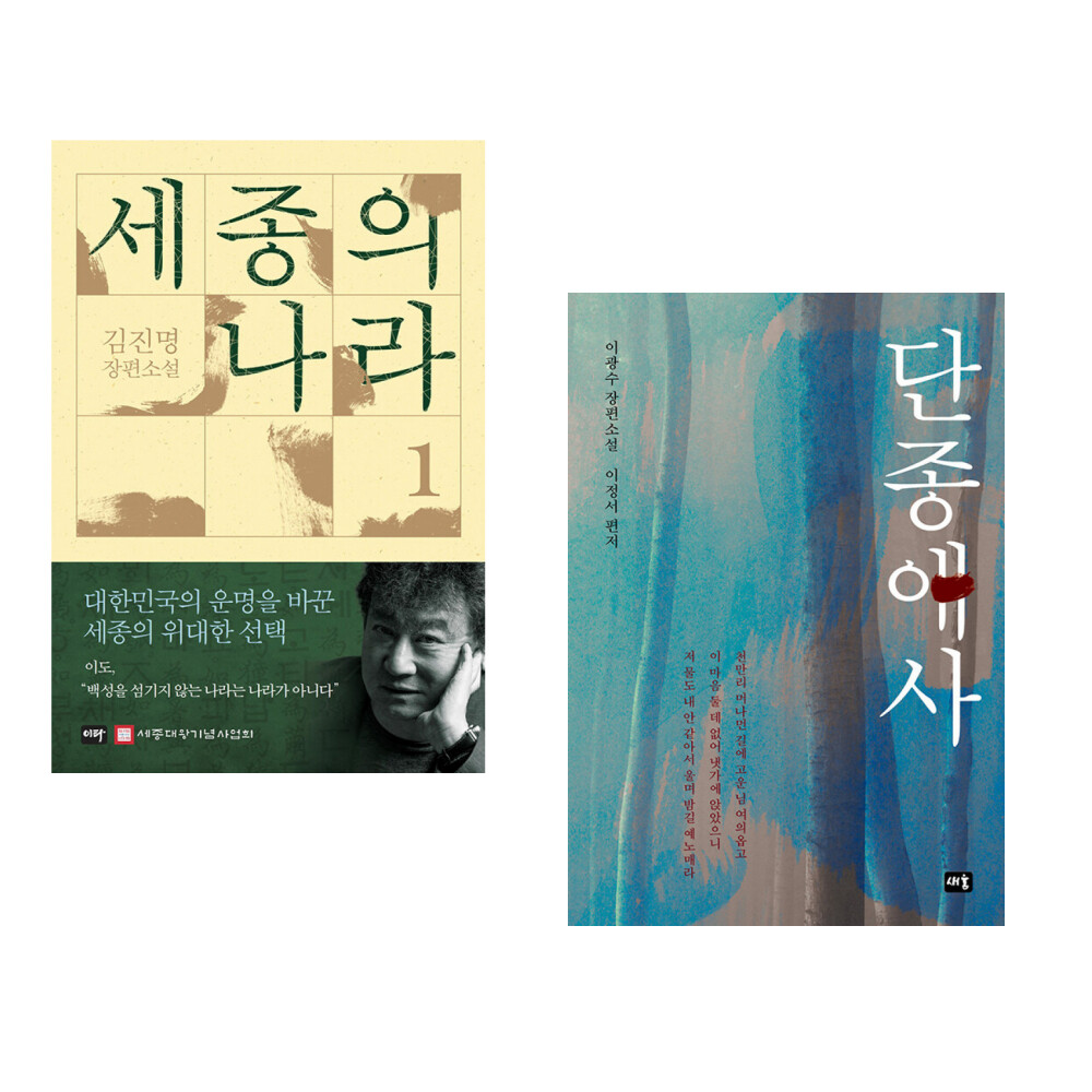 (김진명) 세종의 나라 1 + (이광수) 단종애사 (전2권)