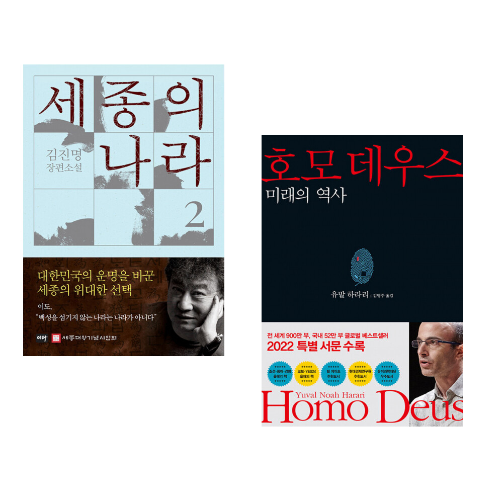 (김진명) 세종의 나라 2 + (유발 하라리) 호모 데우스 (전2권)