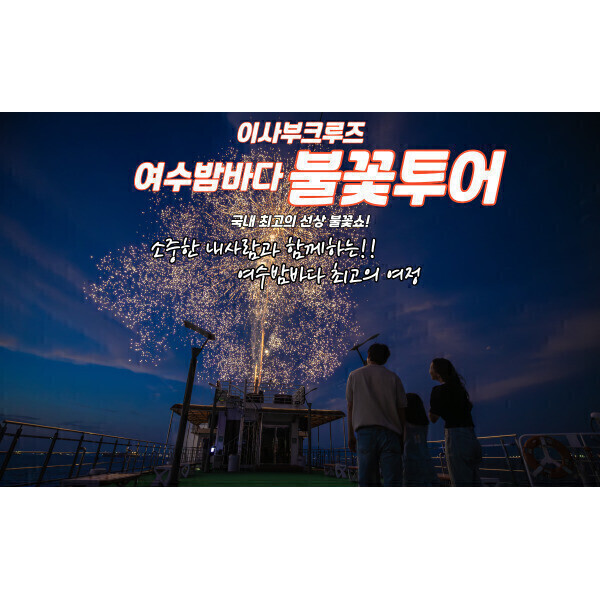 [오늘출발] -대인- 불꽃투어 이사부크루즈 여수밤바다  (주말+공휴일) 여수여행