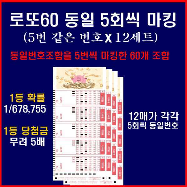 [오늘출발] 1등확률 1/678755 / 5개씩 동일번호조합 X 12세트로 구성된 로또60게임 / 1등당첨금 5배 / lottopaper.com