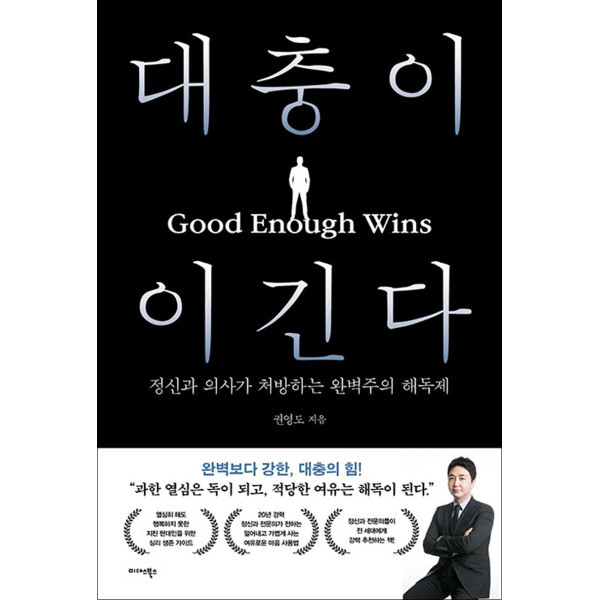 미다스북스 사이먼북스 대충이 이긴다 - 정신과 의사가 처방하는 완벽주의 해독제