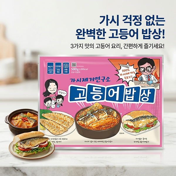 가시제거연구소 고등어밥상 핑크고등어 500g