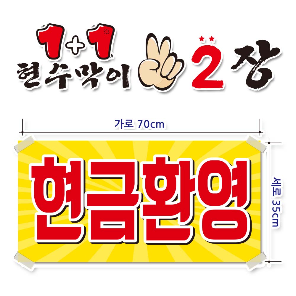 [오늘출발] ( 현금환영 ) 현수막(완제품)70cmx35cm 2장 묶음 (주문제작X)(수정불가X) p119 평일 2시주문까지 당일출고