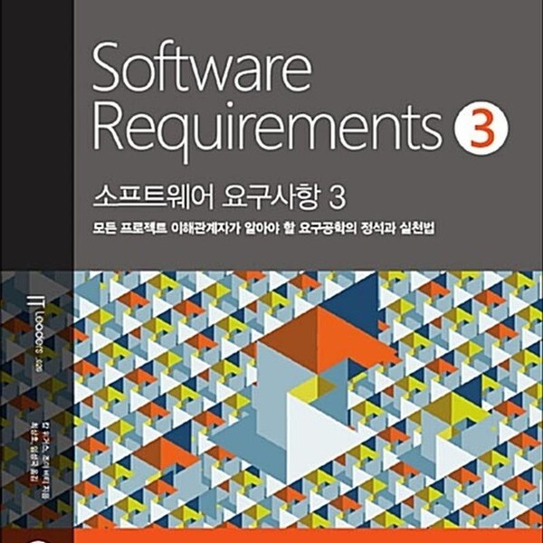 위키북스 소프트웨어 요구사항 3 - 모든 프로젝트 이해관계자가 알아야 할 요구공학의 정석과 실천법 개정3판