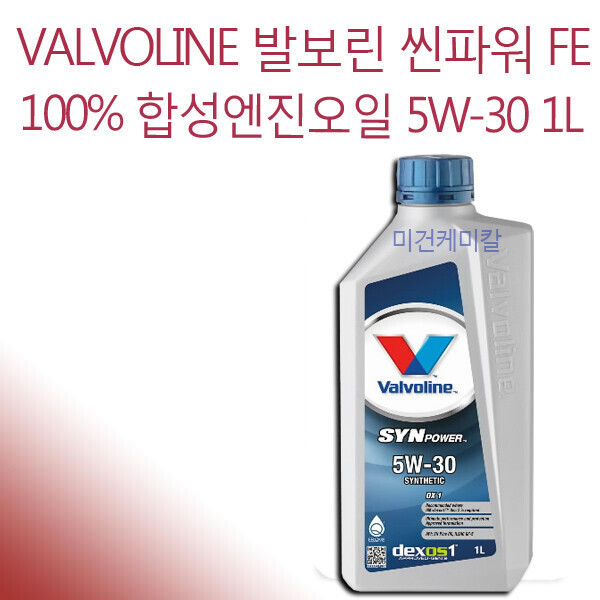 [오늘출발] valvoline 발보린 씬파워 FE 합성엔진오일 5W-30 1L