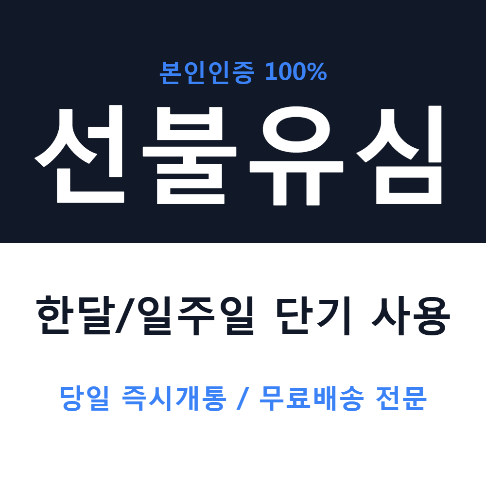 [오늘출발] 당일발송 U+망 선불유심 통신연체 선불유심 비대면개통