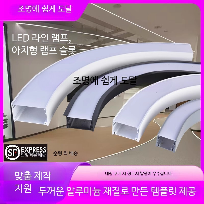 [해외] 알루미늄 프로파일 곡선형 라인조명 매립 슬롯 매립형 매립등