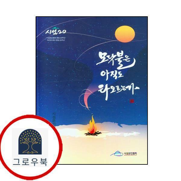 (현대Hmall)시섬문인협회 모닥불은 아직도 타오르는가시선문인협회동인지 20