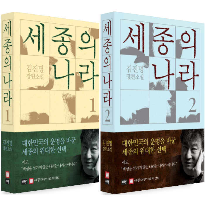 이타북스 이타북스 세종의 나라 1 + 2 세트 (전2권) 김진명 장편소설