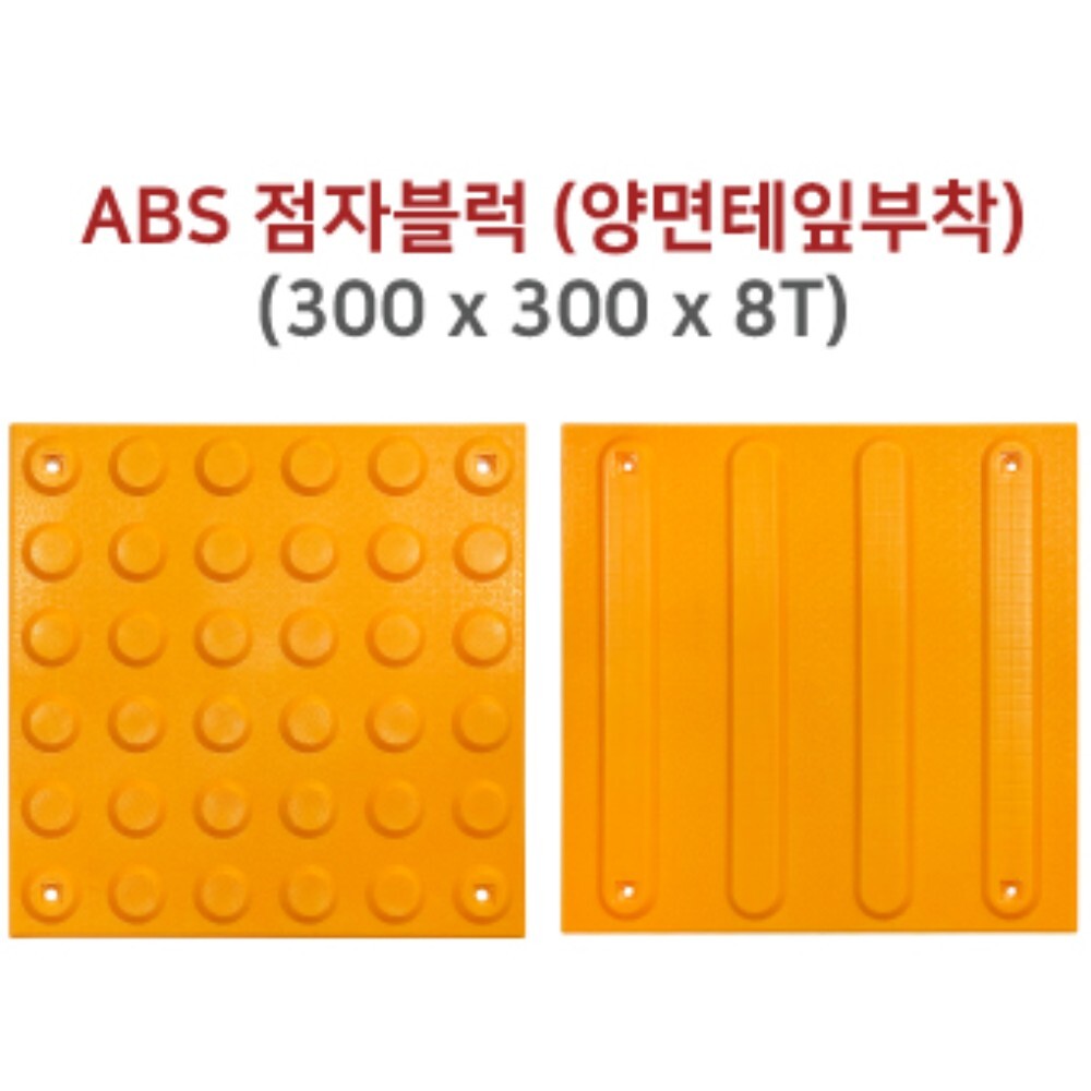 공공기관 실외용 ABS 점자블럭 300x300x8T 양면테잎 부착식 통행유도블럭 방재실 락교