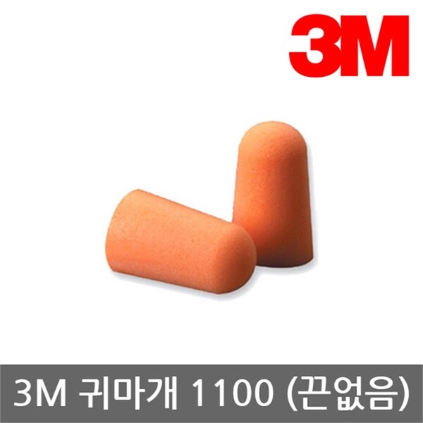 [한국쓰리엠]3M 하프클럽/3M OP  귀마개 1100 (일회용 끈무) 29dB 200조