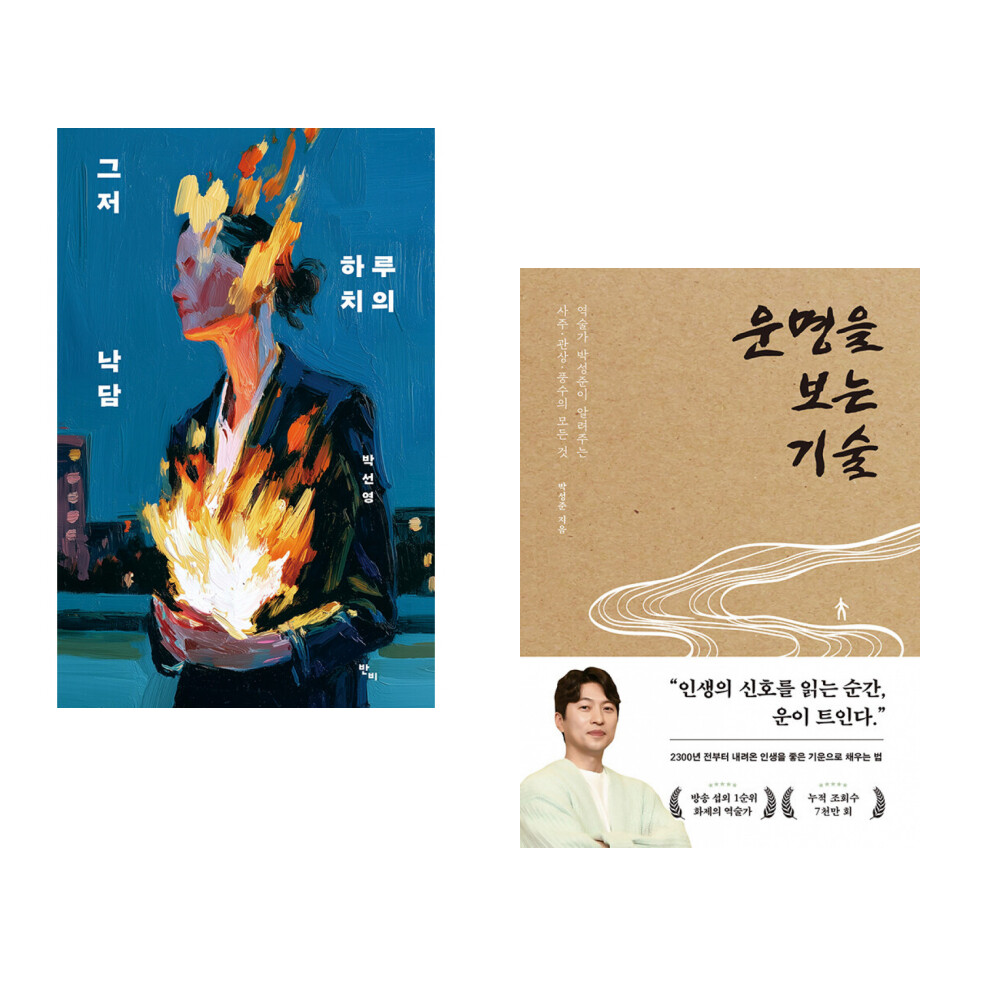 [출판사 반비]반비 (인기도서) (박선영) 그저 하루치의 낙담 + (박성준) 운명을 보는 기술 (전2권)