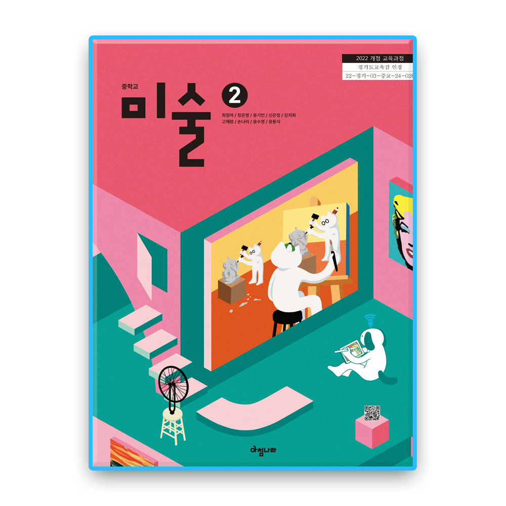 중학교 교과서 미술2 아침나라 최정아 (2022개정 교육과정)