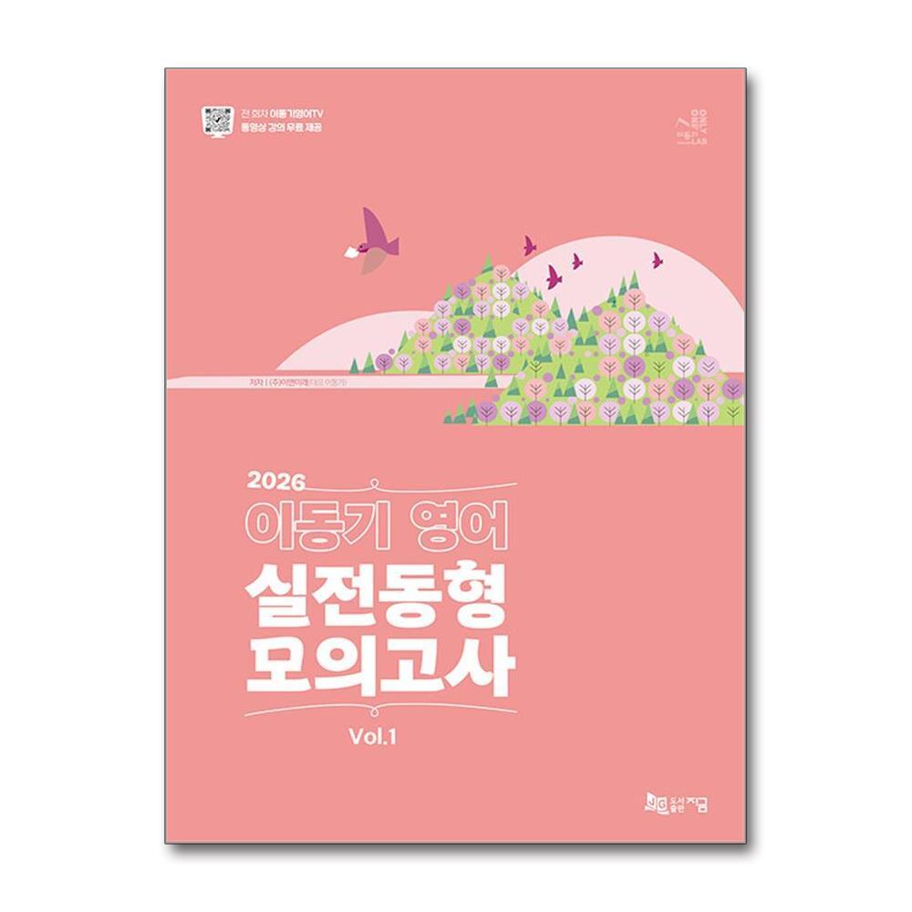 [출판사 지금]지금 2026 이동기 영어 실전동형 모의고사 Vol.1 - 온라인 동영상 강의 무료 제공