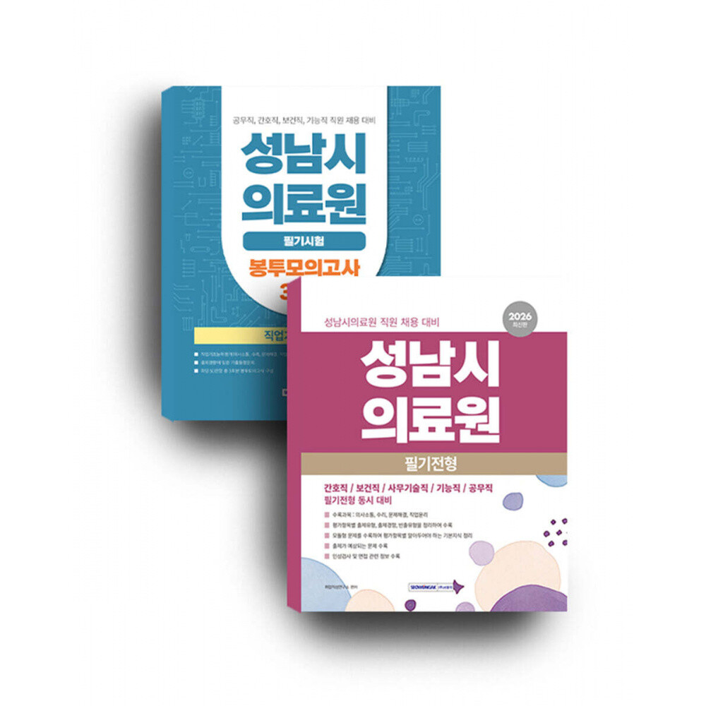 2026 성남시의료원 세트 (취업적성연구소) 서원각