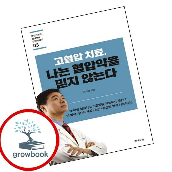 카드10%) 고혈압 치료 나는 혈압약을 믿지 않는다