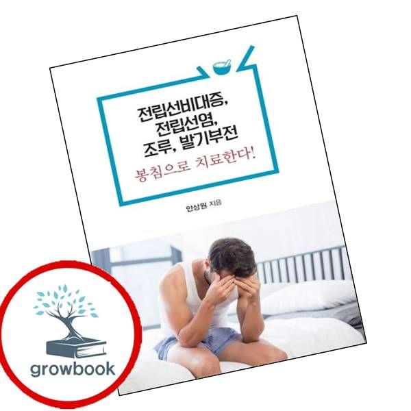 [출판사 한국학술정보]한국학술정보 카드10%) 전립선비대증 전립선염 조루 발기부전 봉침으로 치료한다