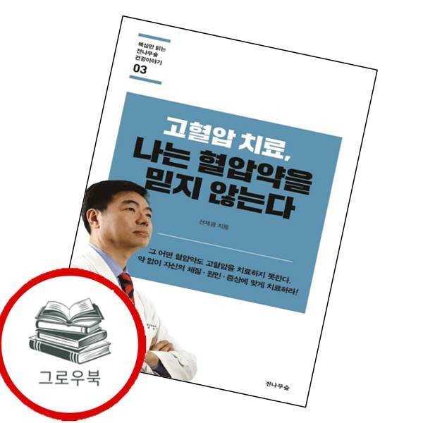 고혈압 치료 나는 혈압약을 믿지 않는다 고혈압치료나는혈압약을믿지않는다 추천도서