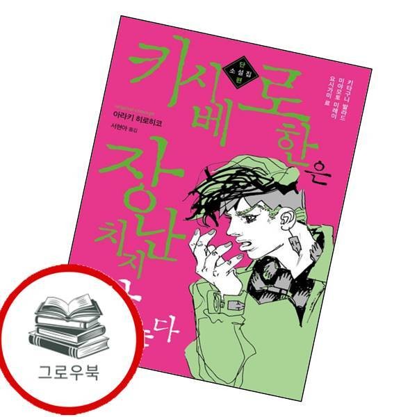 문학동네출판그룹 키시베 로한은 장난치지 않는다 키시베로한은장난치지않는다 추천도서