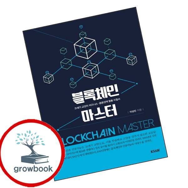 [출판사 한국표준협회미디어]한국표준협회미디어 카드10%) 블록체인 마스터