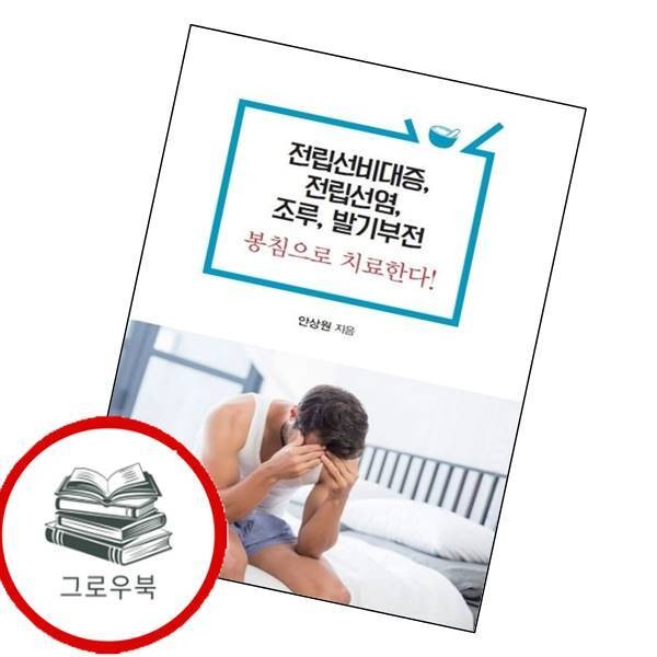 [출판사 한국학술정보]한국학술정보 전립선비대증 전립선염 조루 발기부전 봉침으로 치료한다 추천도서