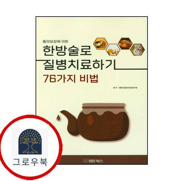법문북스 (현대Hmall)법문북스 동의보감에 의한 한방술로 질병 치료하기 76가지 비법