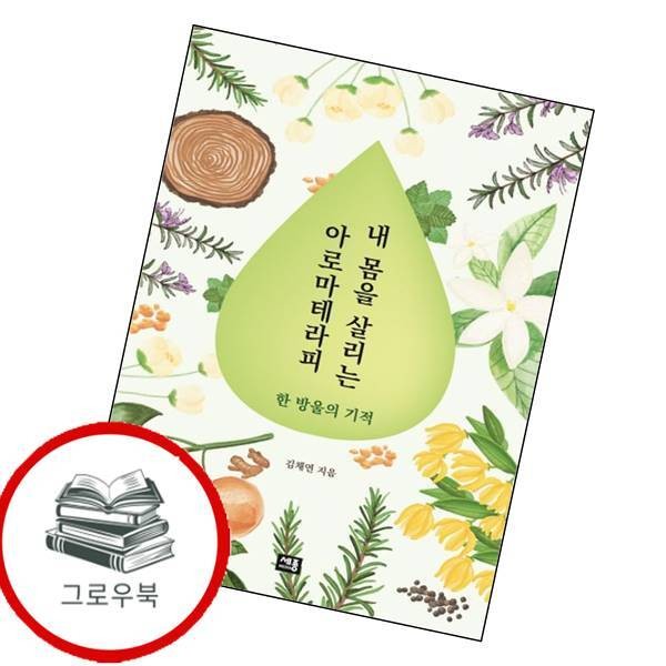 [출판사 세종미디어]세종미디어 내 몸을 살리는 아로마테라피 내몸을살리는아로마테라피 추천도서