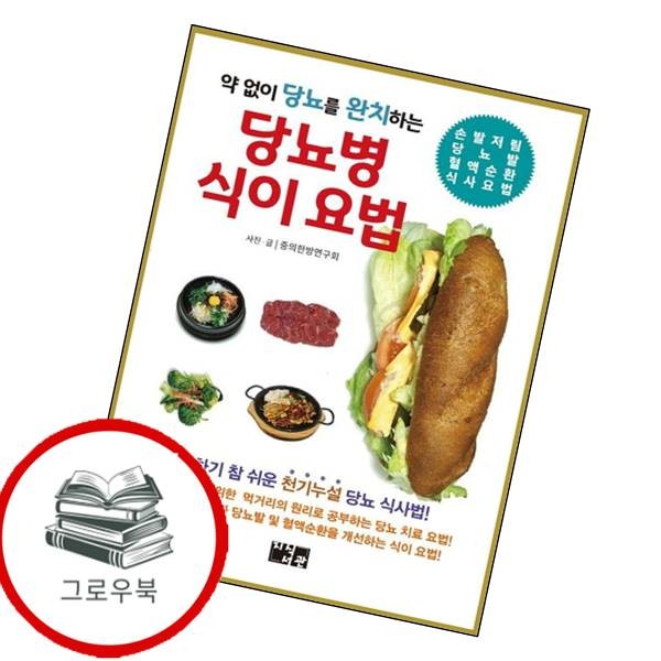 [출판사 지식서관]지식서관 약 없이 당뇨를 완치하는 당뇨병 식이 요법 약없이당뇨를완치하는당뇨병식이요법 추천도서