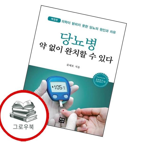 [출판사 행복나무]행복나무(도서) 당뇨병 약 없이 완치할 수 있다 당뇨병약없이완치할수있다 추천도서