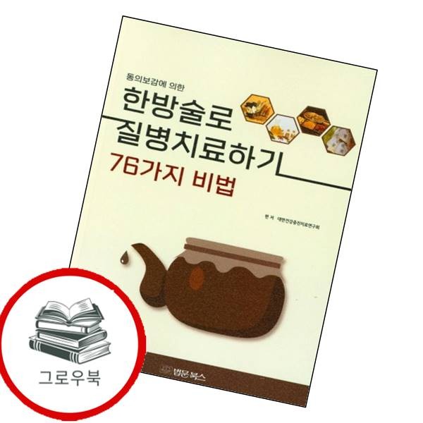법문북스 동의보감에 의한 한방술로 질병 치료하기 76가지 비법 추천도서
