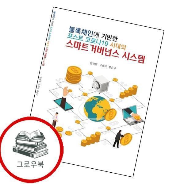 유원북스 블록체인에 기반한 포스트 코로나19 시대의 스마트 거버넌스 시스템 추천도서