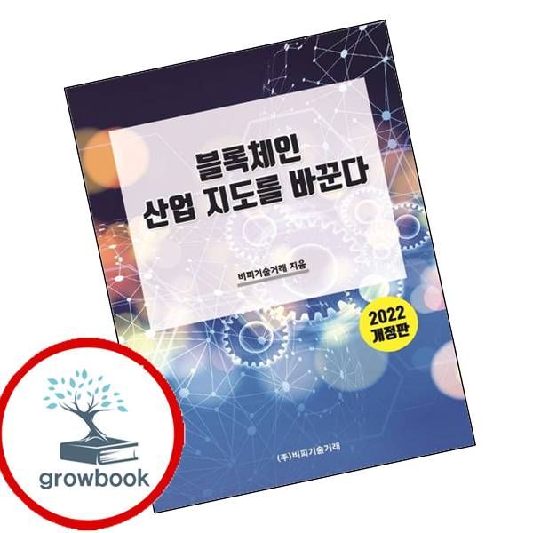 [출판사 비피기술거래]비피기술거래 카드10%) 블록체인 산업 지도를 바꾼다