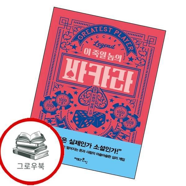 [출판사 팩토리나인]팩토리나인 이 죽일 놈의 바카라 이죽일놈의바카라 추천도서