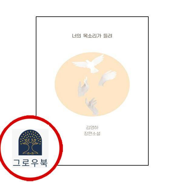 [출판사 복복서가]복복서가 (현대Hmall)복복서가 너의 목소리가 들려