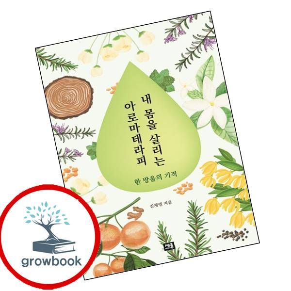 [출판사 세종미디어]세종미디어 카드10%) 내 몸을 살리는 아로마테라피