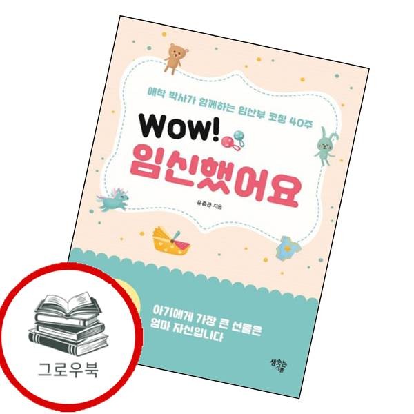 [출판사 샘솟는기쁨]샘솟는기쁨 Wow 임신했어요 Wow임신했어요 추천도서
