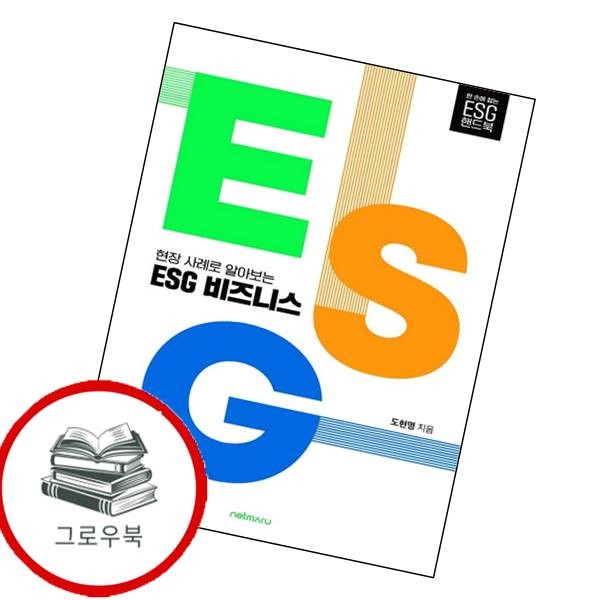[출판사 넷마루]넷마루 현장 사례로 알아보는 ESG 비즈니스 현장사례로알아보는ESG비즈니스 추천도서