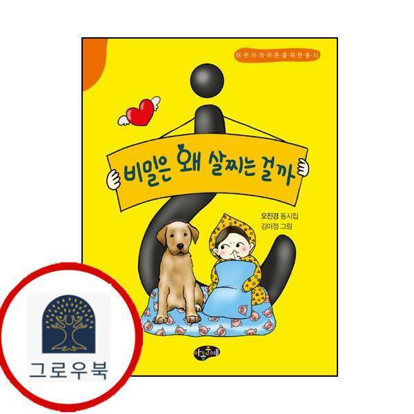 [출판사 아동문예사]아동문예사 (현대Hmall)아동문예 비밀은 왜 살찌는 걸까