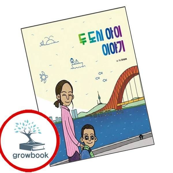 [출판사 바둑이하우스]바둑이하우스 카드10%) 두 도시 아이 이야기